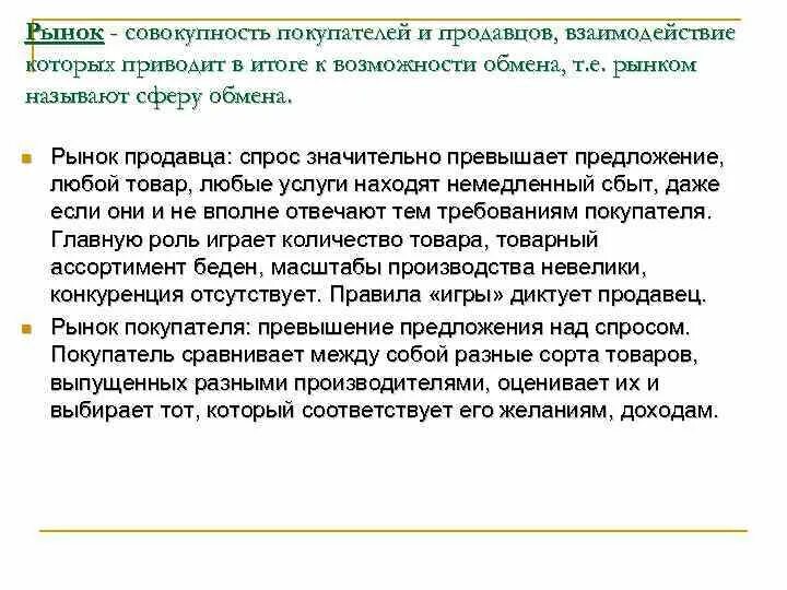 Почему рынок является. Рынок продавца характеризуется. Рынок продавца и рынок покупателя примеры. Рынок продавца это в маркетинге. Взаимодействие продавца и покупателя.