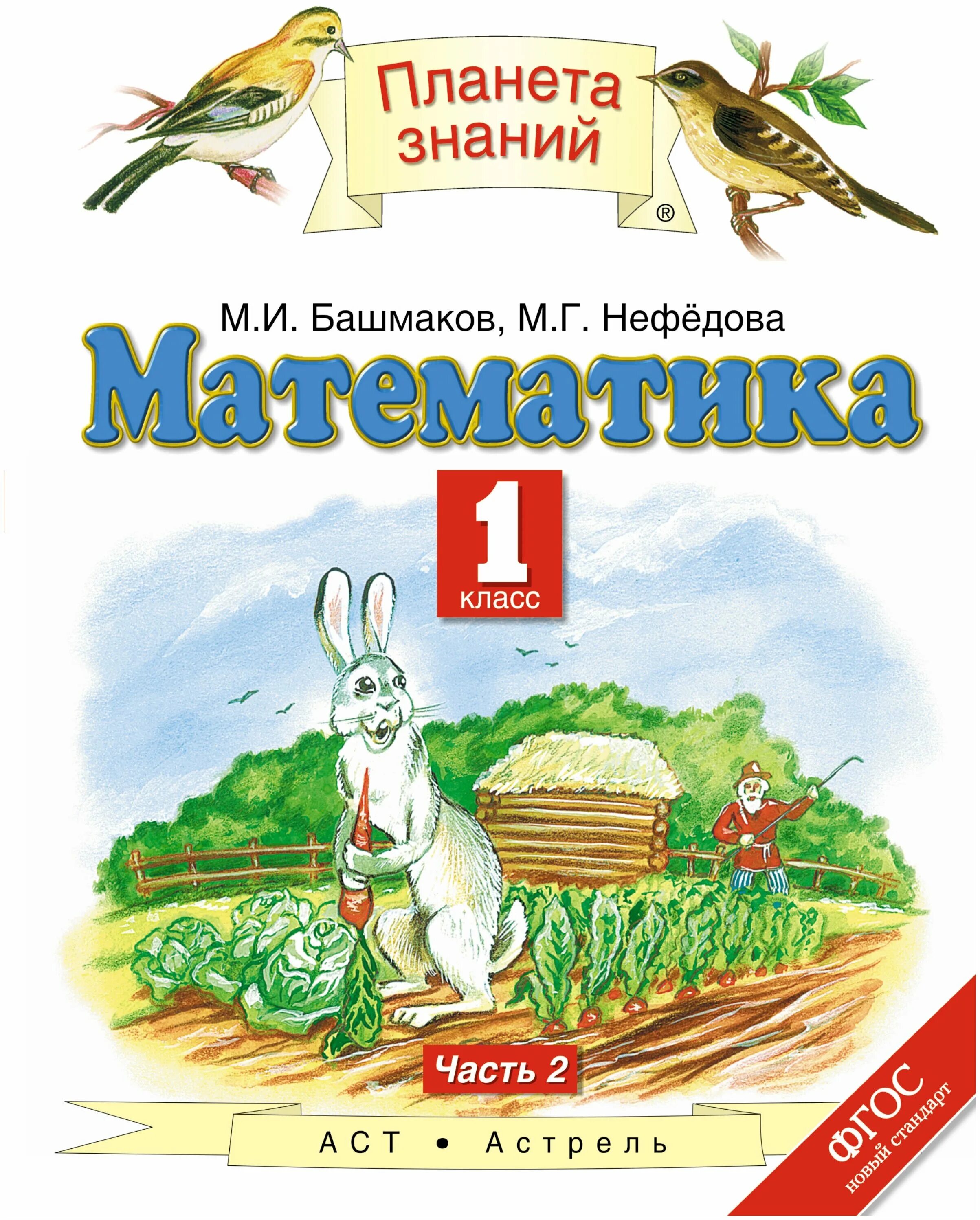 Математике 4 класс м и башмаков. Умк - планета знаний (башмаков). планета знаний математика 1 класс.