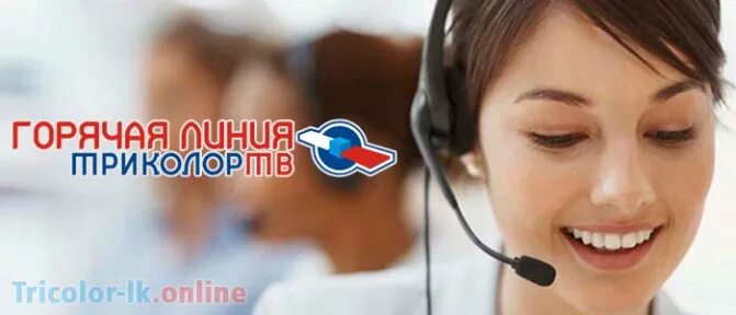 Как связаться с телефоном триколор тв. Связаться с оператором триколор. оператор триколор тв номер телефона. триколор горячая линия. триколор горячая линия оператор.