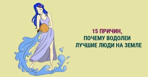 Любовь в жизни женщины водолей