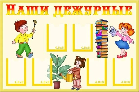 График дежурств 4 класс. График дежурства детей в детском саду. уголок дежурства в школе. стенд наши дежурные в детском саду. график дежурства в подготовительной группе детского сада.