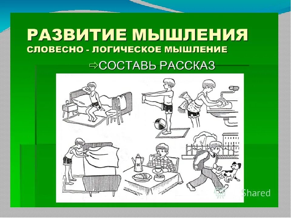Развитие словесно логического мышления. Словесно-логическое мышление примеры. задания на словесно-логическое мышление. формирование словесно-логического мышления. словествно логоческое мышление.