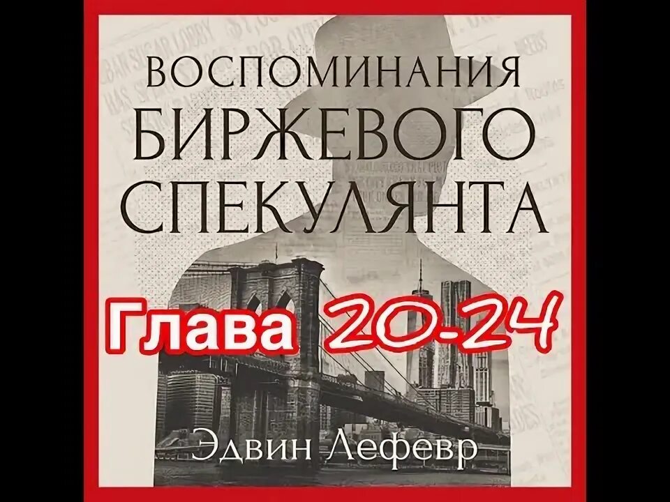 Воспоминания биржевого спекулянта / лефевр книга. Аксиомы биржевого спекулянта гюнтер. Аудиокниги биржевые спекулянты. Эдвин лефевр воспоминания биржевого спекулянта обложка. Воспоминания биржевого спекулянта книга.