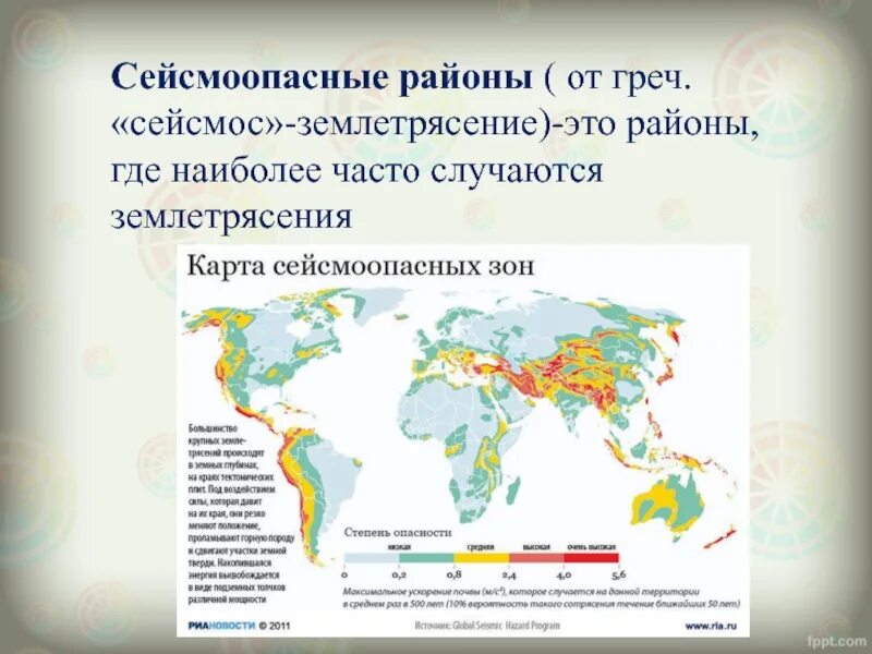 Для безопасности людей в сейсмоопасных районах. Сейсмоопасные районы. Карта сейсмоопасных районов. Районы где наиболее часто происходят землетрясения.