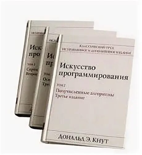 Книги кнута искусство программирования. Дональд кнут искусство программирования. дональд эрвин кнут книга. дональд эрвин кнут искусство программирования 1. искусство программировать кнут.