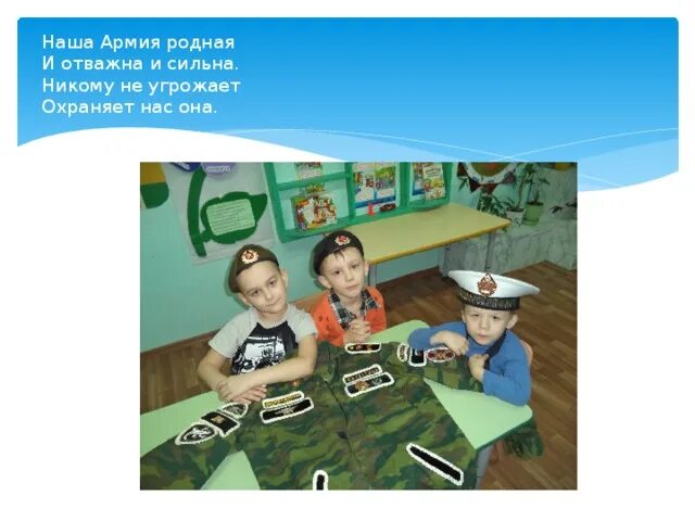 В ней армия отважна и сильна. Наша армия родная и отважна и сильна. Наша армия родная и отважна и сильна картинка. Наша армия родная и отважна и сильна стихотворение. Наша армия России и отважна и сильна.