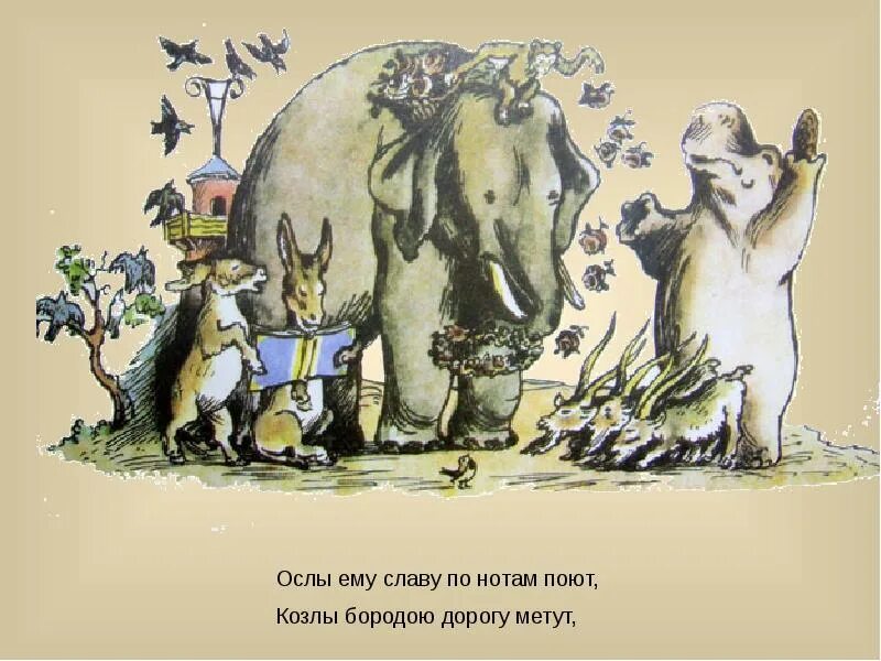Ослы ему славу по нотам поют. Тараканище. тараканище иллюстрации к сказке. ослы ему славу по нотам поют козлы бородою дорогу метут.