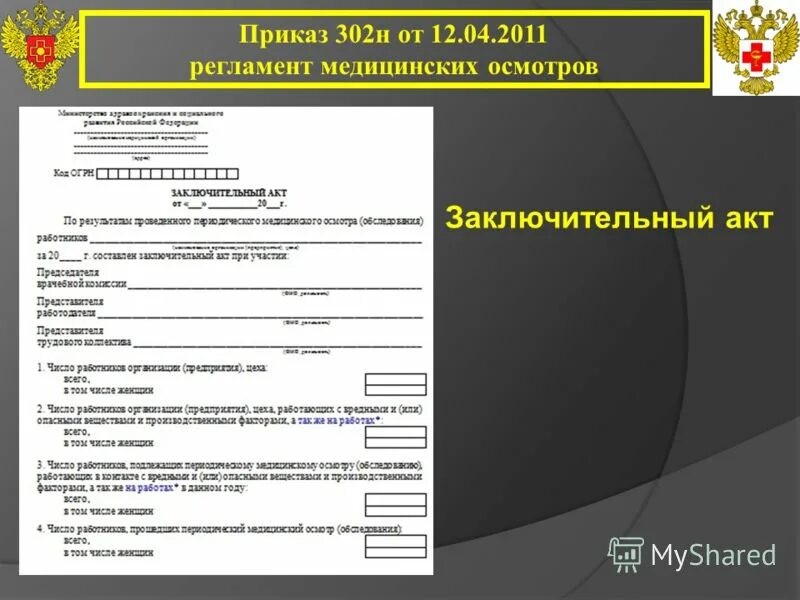 Приказа минздравсоцразвития россии 302н