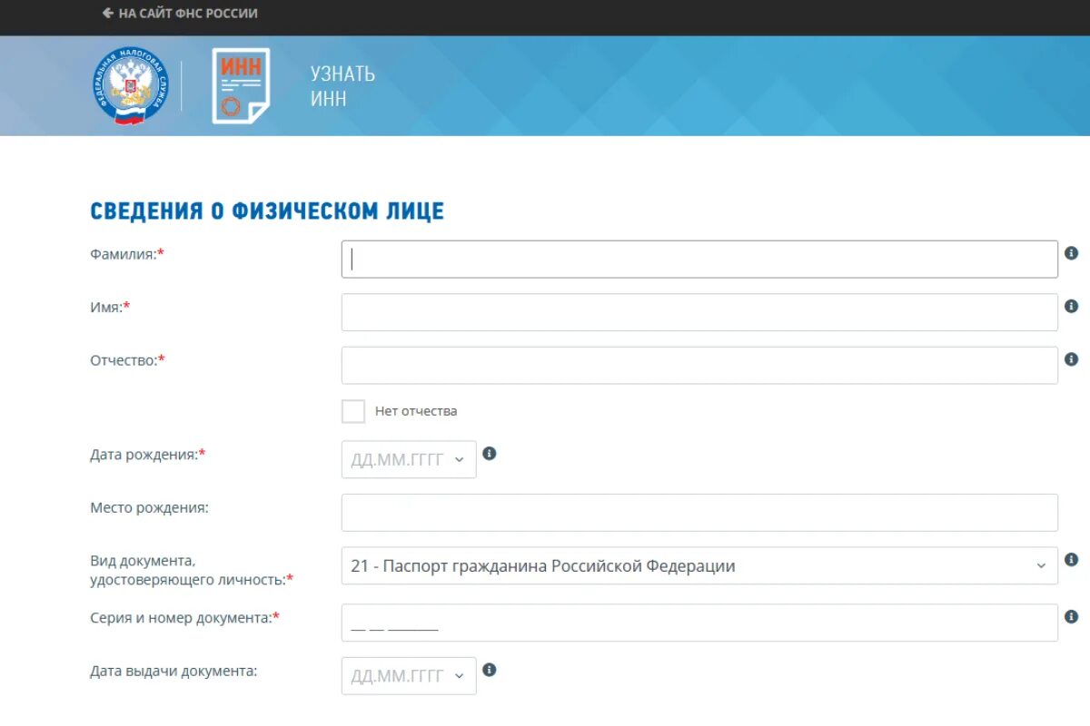 Идентификационный номер налогоплательщика физического лица. ИНН физического лица. Номер ИНН физического лица. Сведения об ИНН. Поиск по инн налоговой службы рф