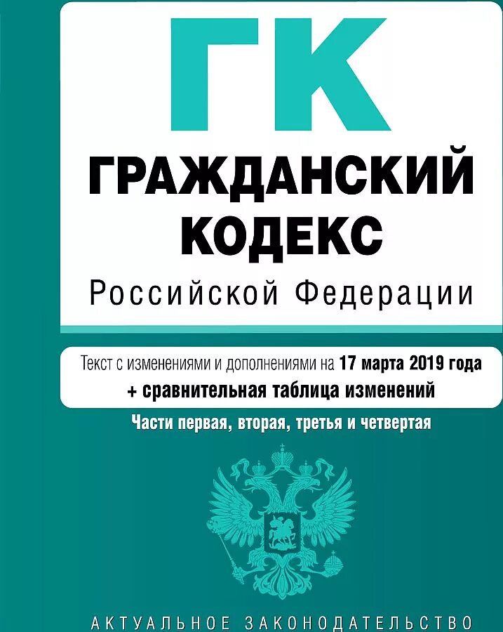 4 слово отзывы. Книга гражданского кодекса РФ на 2022 год. ГК РФ. Герф. Гражданский кодекс часть 1.