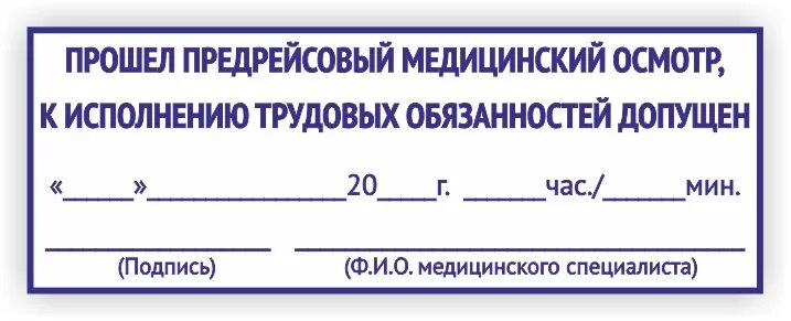 Штамп предрейсового медосмотра 2023. Печать прошел предрейсовый медицинский осмотр. Штамп для путевого листа предрейсового медосмотра. Печать предрейсового осмотра медицинского. Печать медика на путевом листе