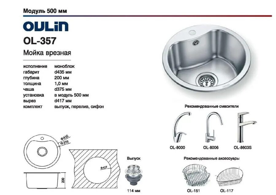 Толщина кухонных моек. Кухонная мойка Oulin ol-357. Мойка Oulin 357. Кухонная мойка Oulin ol-fur114 смеситель. Мойка 43.5 см, Oulin ol-357.