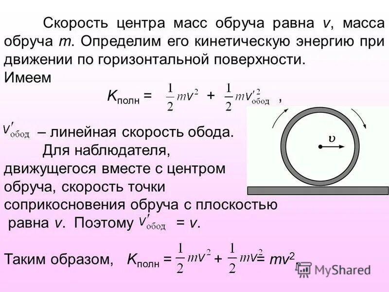Чему равна скорость. Кинетическая энергия обруча формула. Скорость центра масс. Скорость центра масс обруча. Скорость центра масс диска.