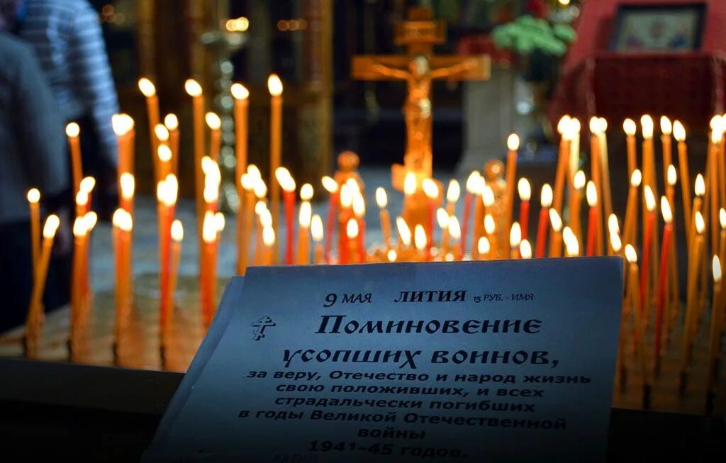 Поминание усопших. Поминовение усопших воинов. Родительская суббота панихида. Панихида по усопшему на 9. Поминовение усопших картинки.