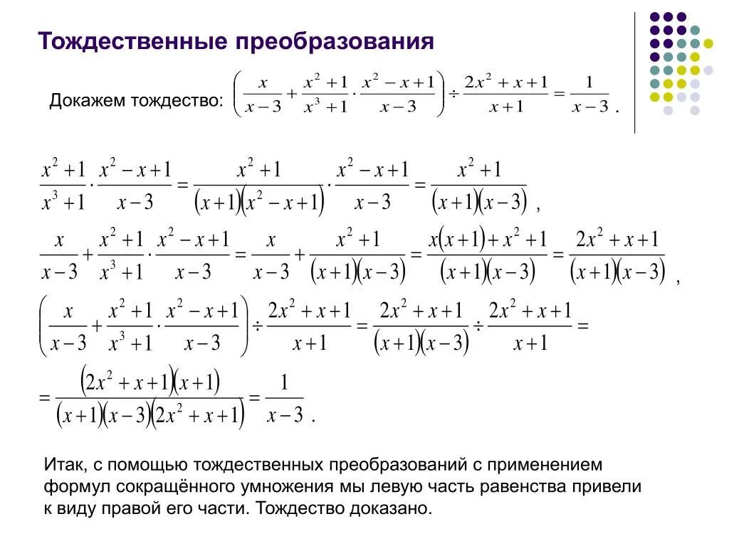 Метод тождественных преобразований. Преобразования с помощью формул сокращенного умножения. Тождественные преобразования. Тождественные преобразования выражений. Тождества тождественные преобразования.