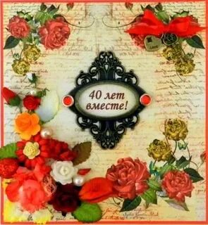 40 лет вместе какая