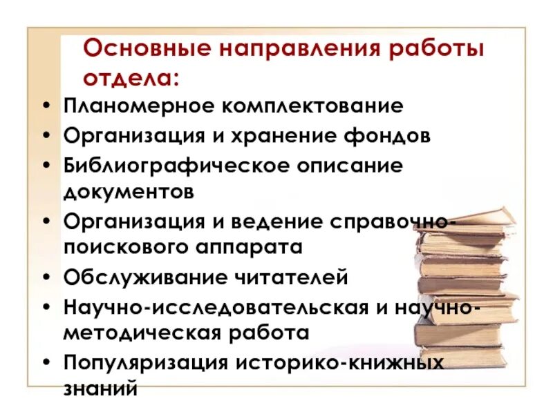 Комплектование литературы. Презентация отдела комплектации. Опишите основные виды комплектования. Презентация отдела комплектования и обработки литературы. Отдел комплектования семинары.