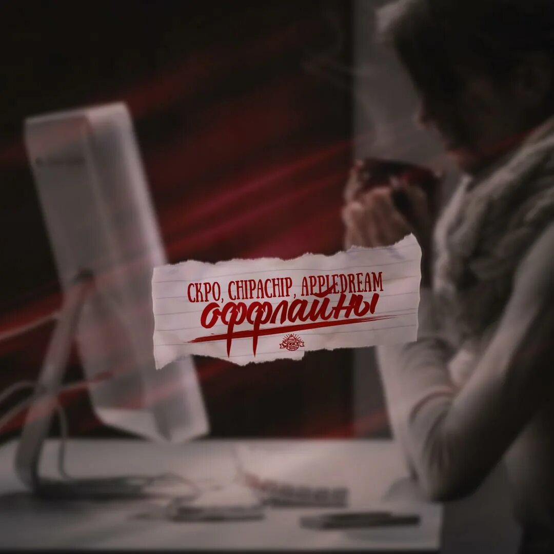 Скро - вместо тебя. Chipachip скро. Chipachip скро. Chipachip не засекал. Chipachip артем попов.