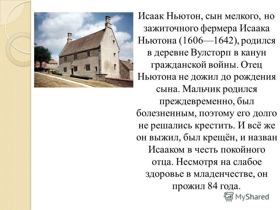 Дом исаака ньютона в вулсторпе. Ньютон место рождения. Дом в котором родился ньютон. Усадьба вулсторп. Дом исаака ньютона в вулсторпе.