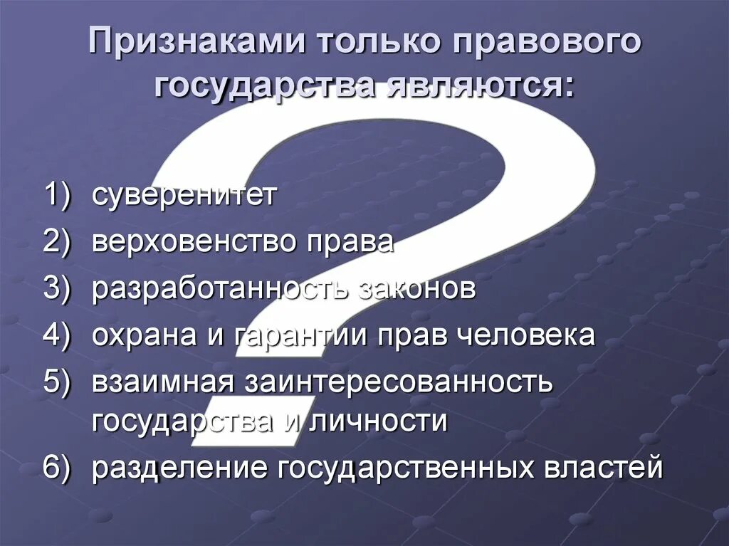 Функцией государства является суверенитет. Признаками только правового государства являются:. Исключительный признак правового государства это. Признаки правового государства суверенитет. Характерные признаки правового закона.