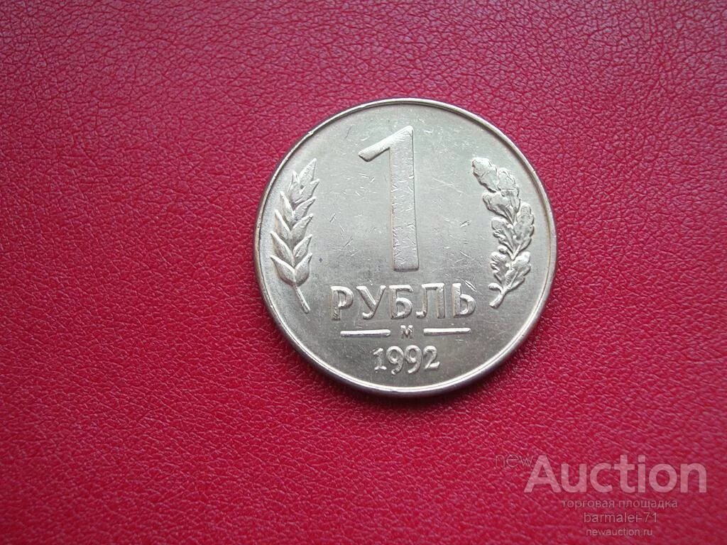 1 рубль 1992 л. Монета 1 рубль 1992 года. 1 рубль 1992. 1 рубль 1992 года л. 1 рубль 1992 года (л) vf.