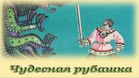 Сказка рубашка
