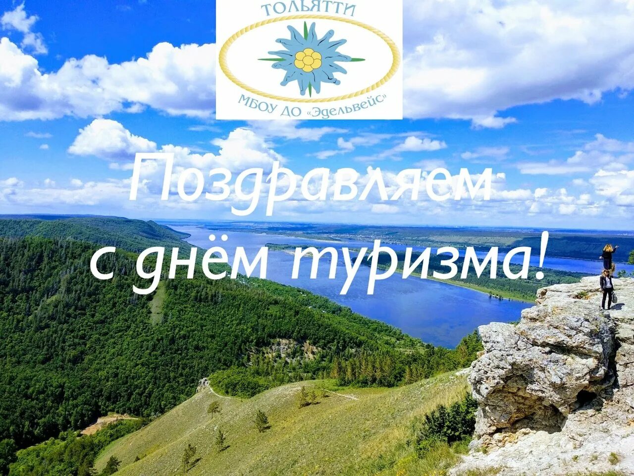 Ч днем туризма. Открытка с днем туризма. с днем туризма картинки поздравления. с днем туризма поздравление. всемирный день туризма поздравления.