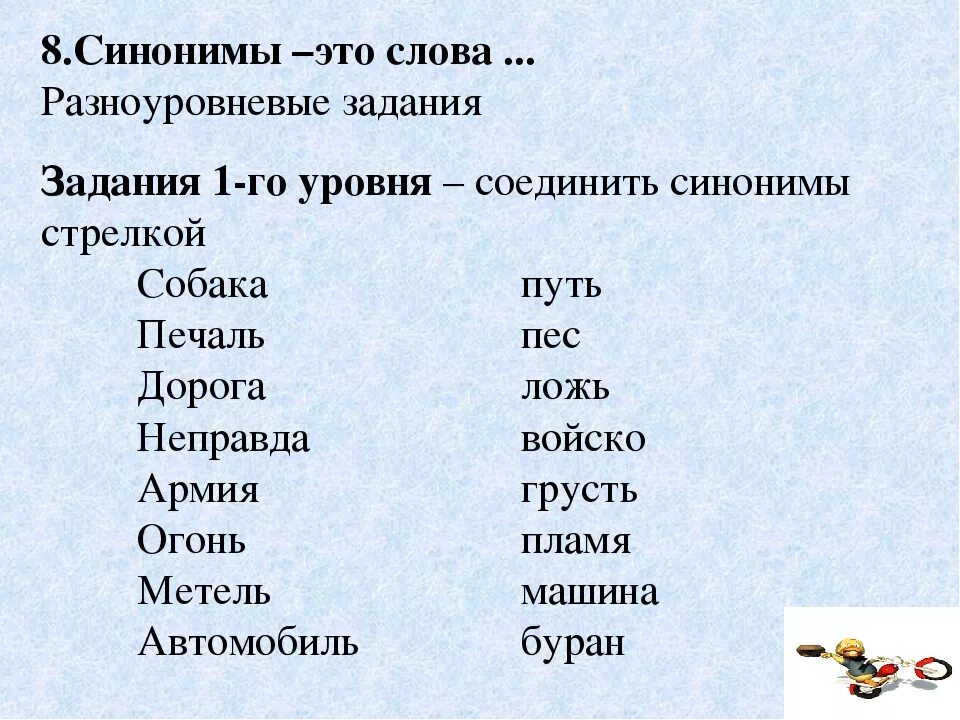 Слова 5 букв уст. Синонимы задания. Задания на синонимы и антонимы 2 класс. Синонимы задания для 2 класса. Антонимы задания для 2 класса.