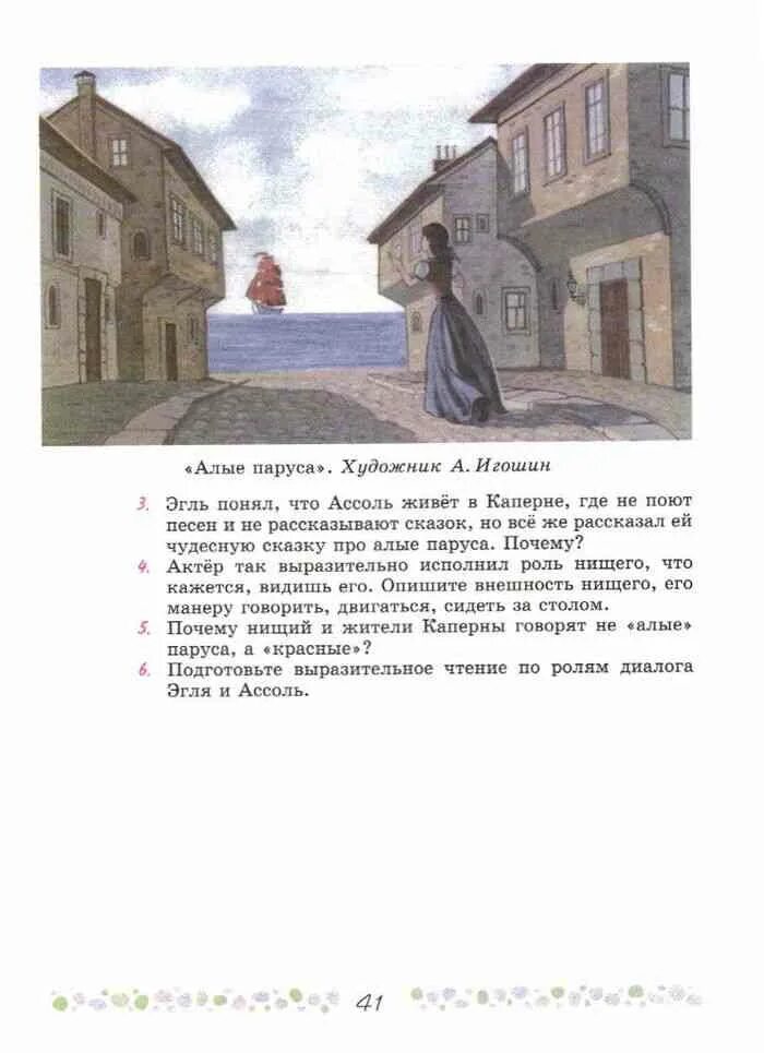 Алые паруса сочинение 6 класс литература. Алые паруса художник а Игошин. Сочинение Алые паруса 6 класс. Алые паруса учебник литературы. Сочинение по картине Алые паруса художник Игошин.