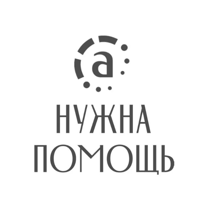 Помогите нужен сайт. Нужна помощь фонд. Нужна помощь логотип. Нужна помощь благотворительный фонд. Фонд нужна помощь логотип.