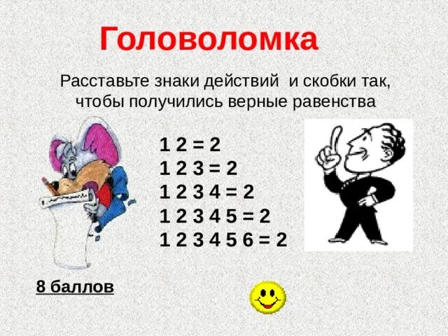 3 3 3 равно 30. Головоломки расставь знаки. Расставьте знаки и скобки. Расставь знаки действий и скобки так. Расставьте знаки искобуи.