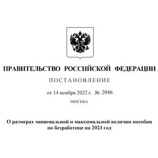 Постановление минимальный размер пособия по безработице