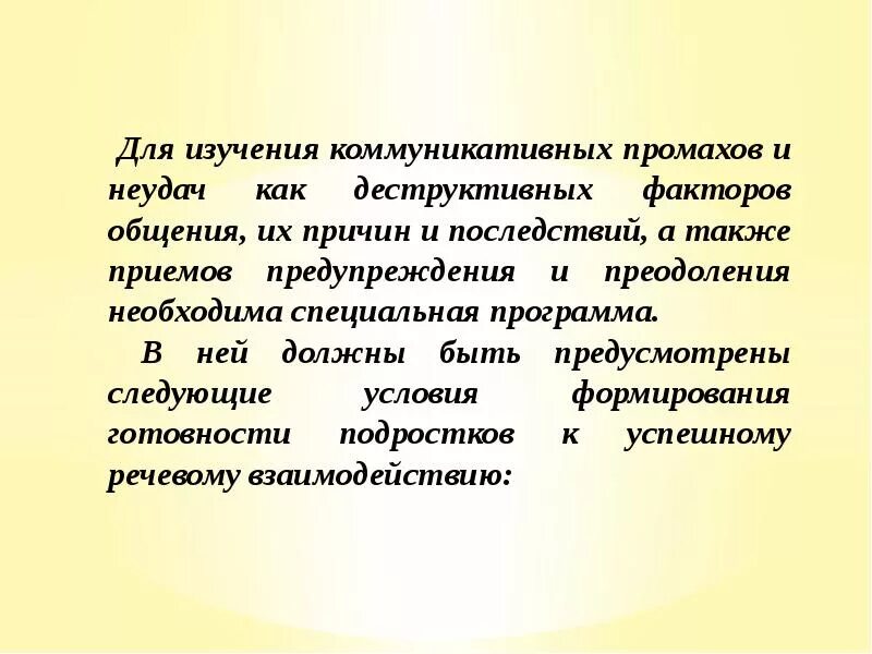 Коммуникативные неудачи презентация. Причины коммуникативных неудач. Приемы предупреждения преодоления коммуникативных промахов и неудач. Виды коммуникативных неудач. Промах определение