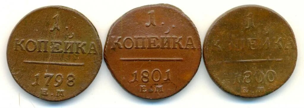 3 Копейки 1801.