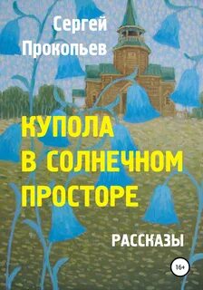 Купола читать