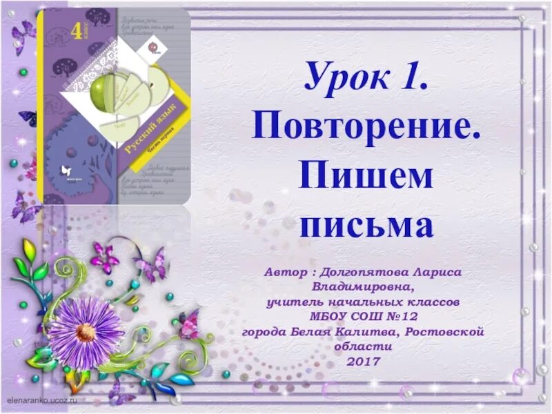 Повтори написанное