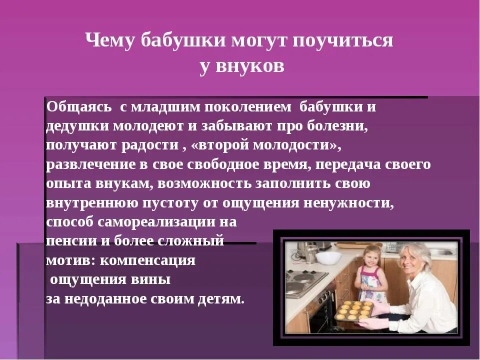 Роль бабушки в воспитании внуков. Роль бабушек и дедушек в семье. Роль бабушек и дедушек в воспитании детей. Обязанности бабушек и дедушек.