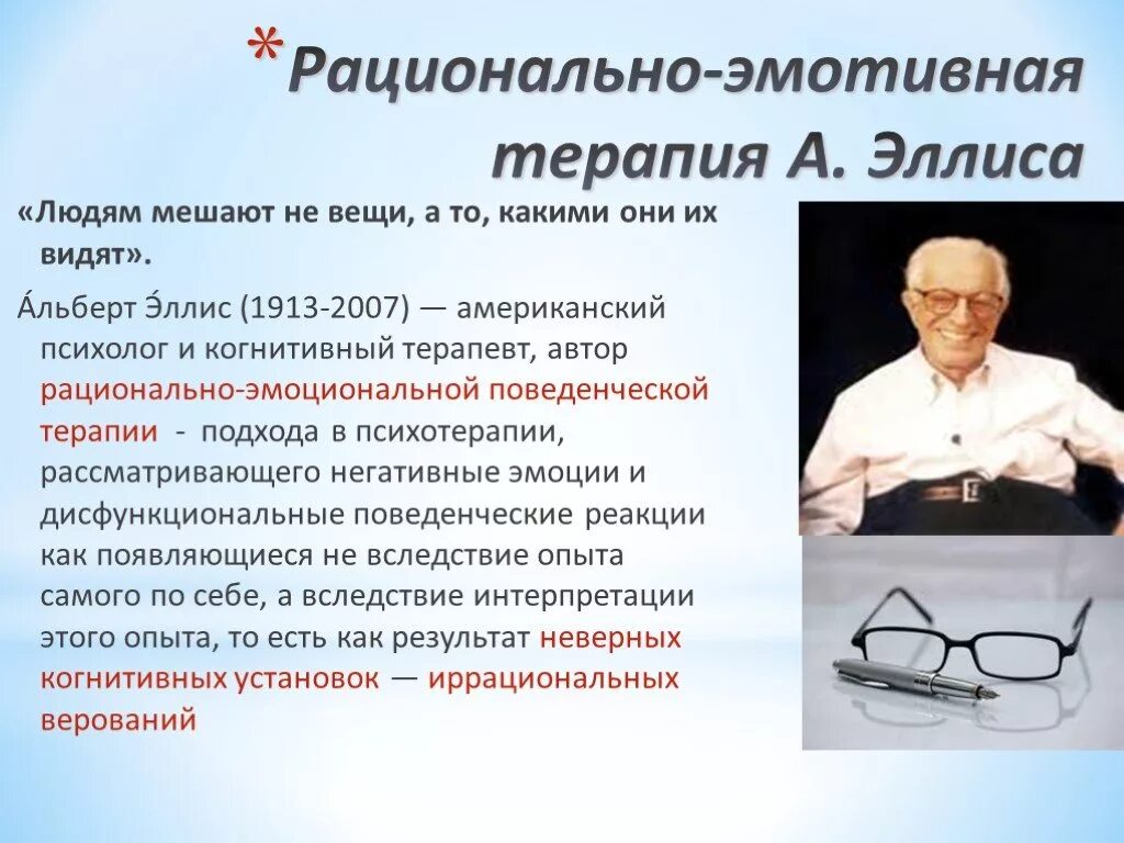 Психолог когнитивная терапия. РЭПТ Эллиса. Критериям психологического здоровья (по а. Эллису):. Критерии психического здоровья Эллис.