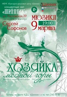 Хозяйка медной горы мюзикл