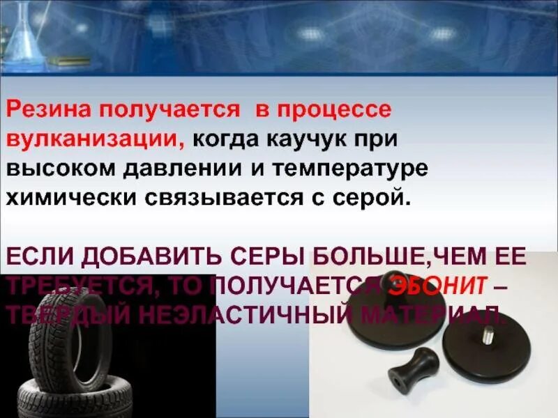 Способ вулканизации каучука. Алкадиены вулканизация резины. вулканизация резина эбонит алкадиены. вулканизация каучука резина. вулканизация каучука резина и эбонит.