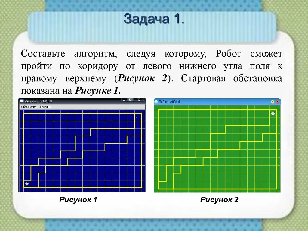 Исполнитель робот задания. Задачи для исполнителя робот кумир. Задание для кумира исполнитель робот. Кумир робот сложные задания.