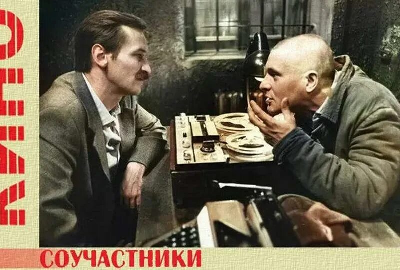 Соучастники 1. Соучастники (1983).