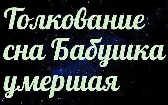 К чему снится умершая бабушка