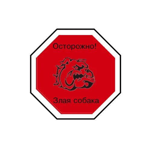 Осторожно злая игра. Осторожно злая игра