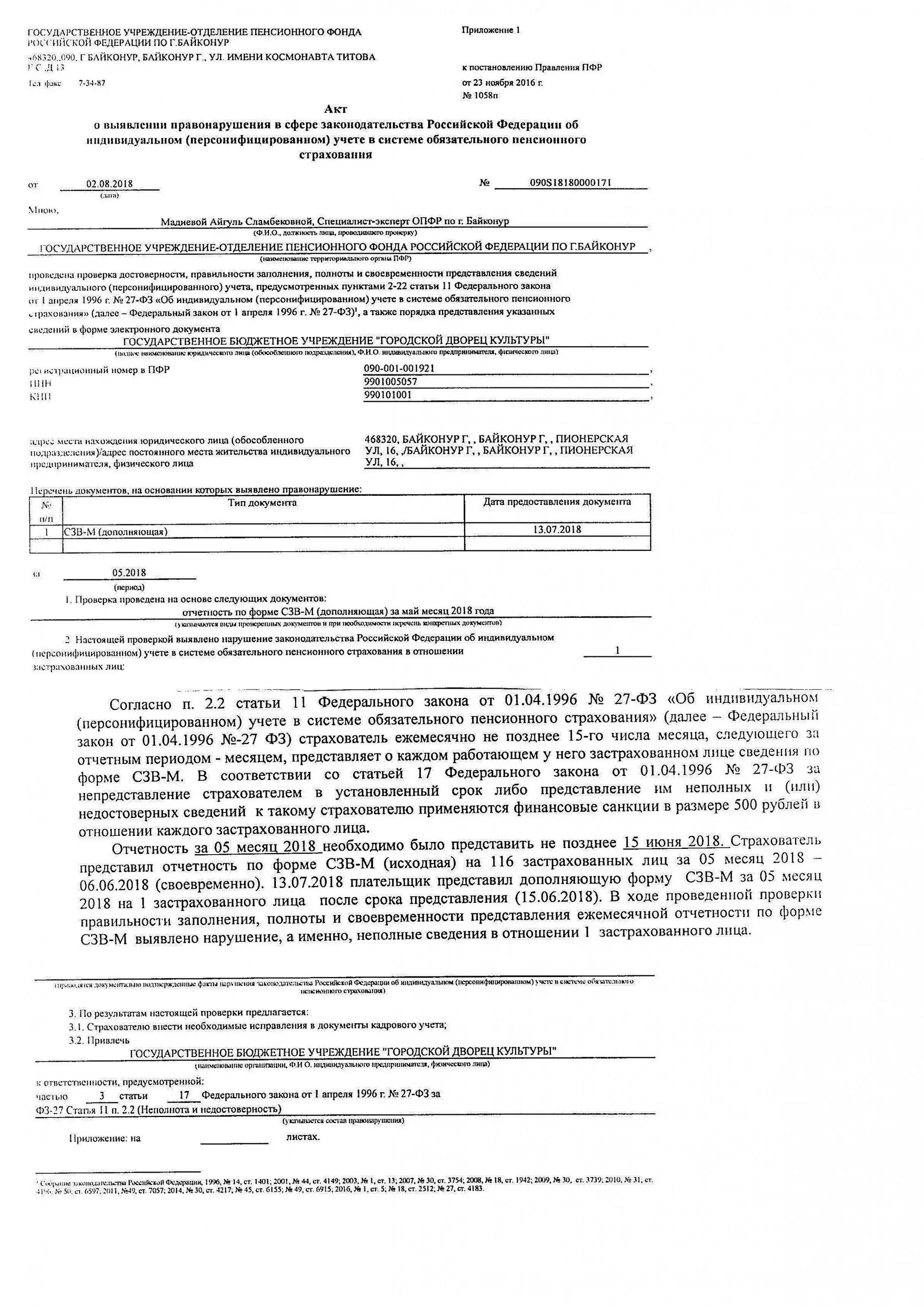 Индивидуальный учет в системе обязательного пенсионного страхования. Акт выявления правонарушения в сфере индивидуального. Акт о выявлении правонарушения ПФР. Возражение на акт о выявлении правонарушения пенсионный. Заявление о пенсионном страховании