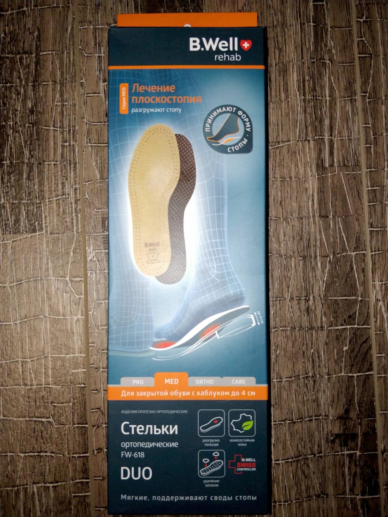 Стельки ортопедические b well. Стельки би велл 618. стельки дуо 618. стельки fw 618. ортопедические стельки b well.