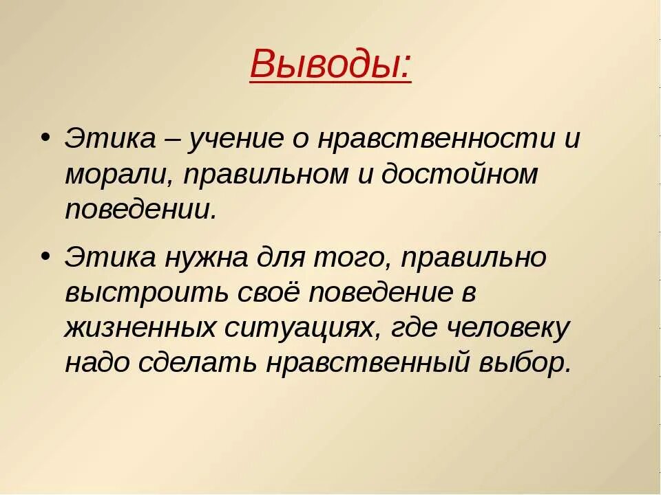 Нормы морали вывод. Этика 4 класс презентация заключение. Этика вывод. Мораль вывод. Этикет заключение.