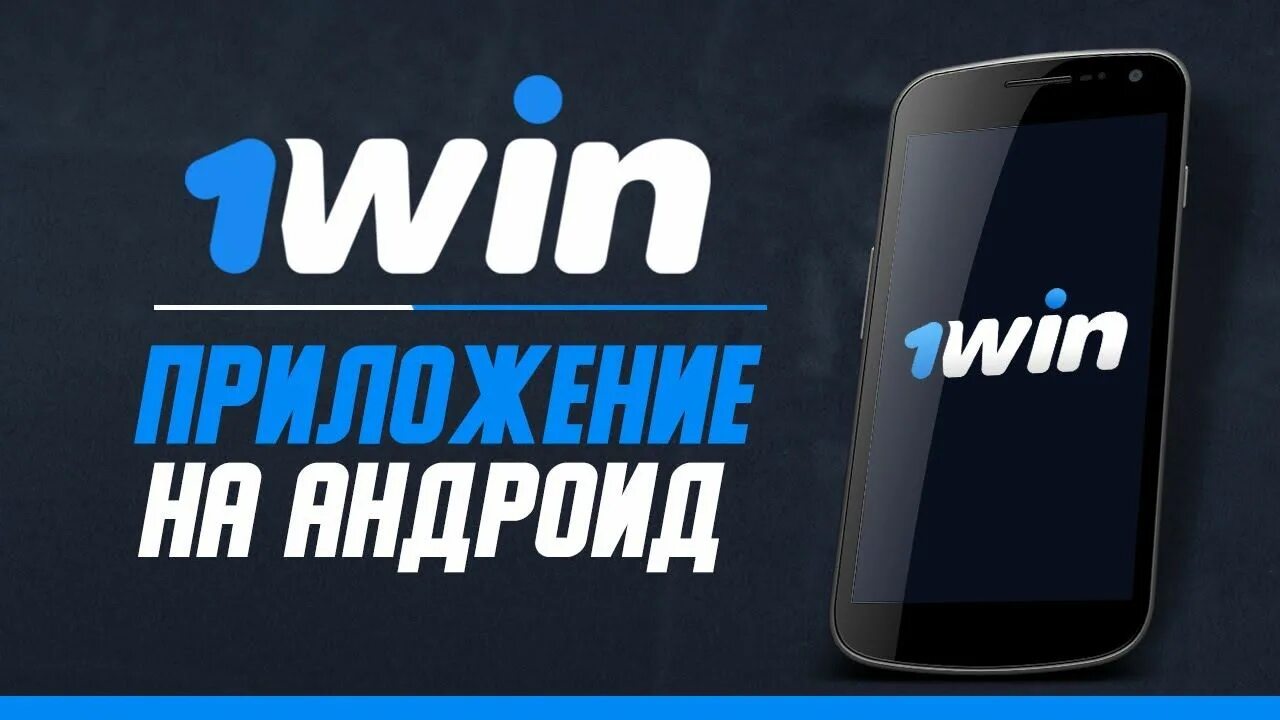 1win. 1win Android. 1win app. 1win баннер.