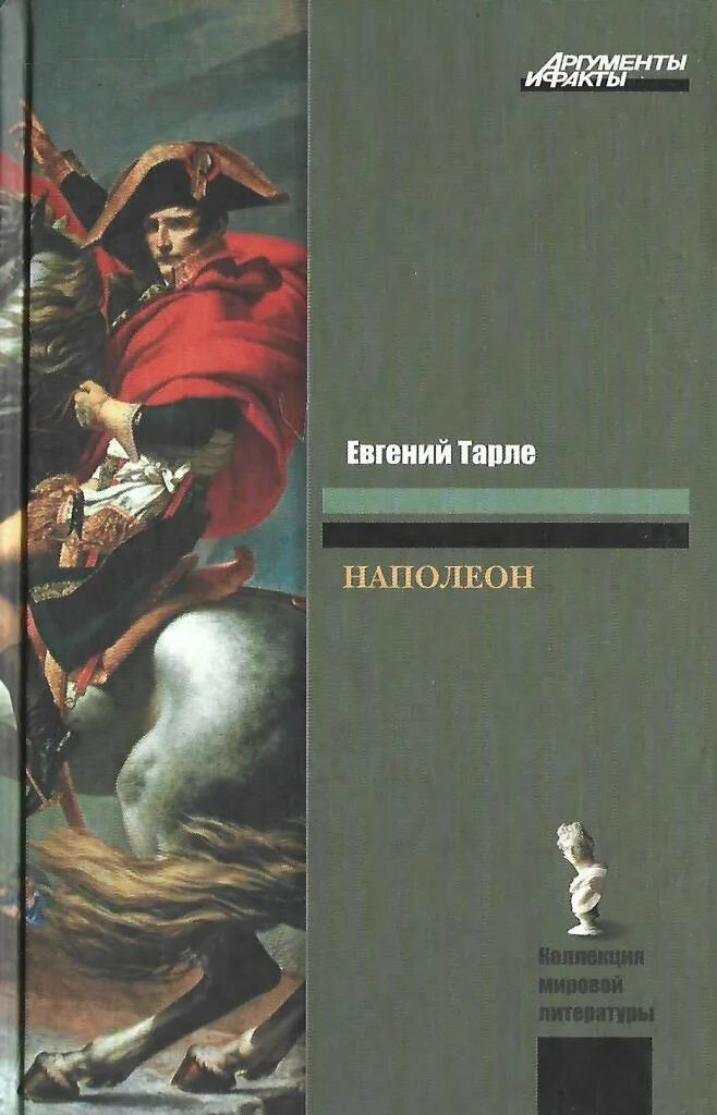 Читать книгу наполеон. Книга наполеон. Наполеон книга тарле. Книга наполеон. Хилл наполеон "закон успеха".