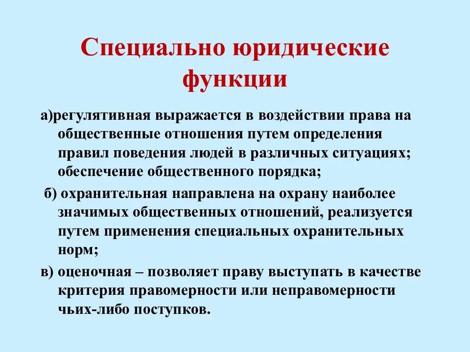 Назовите юридическую функцию. Специально-юридические функции.